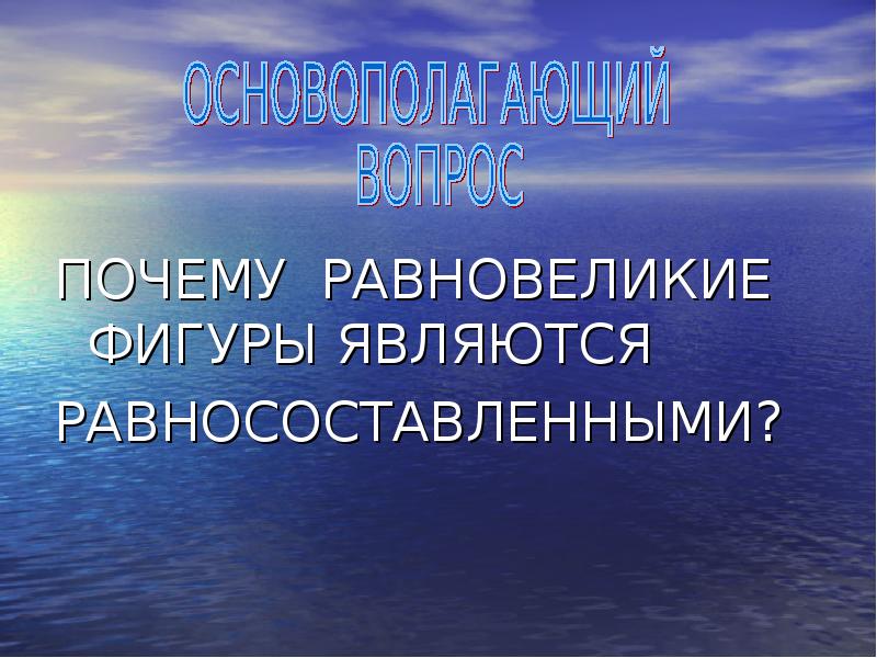 Равновеликие фигуры презентация