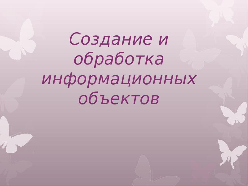 Мини проект создание и обработка информационных объектов