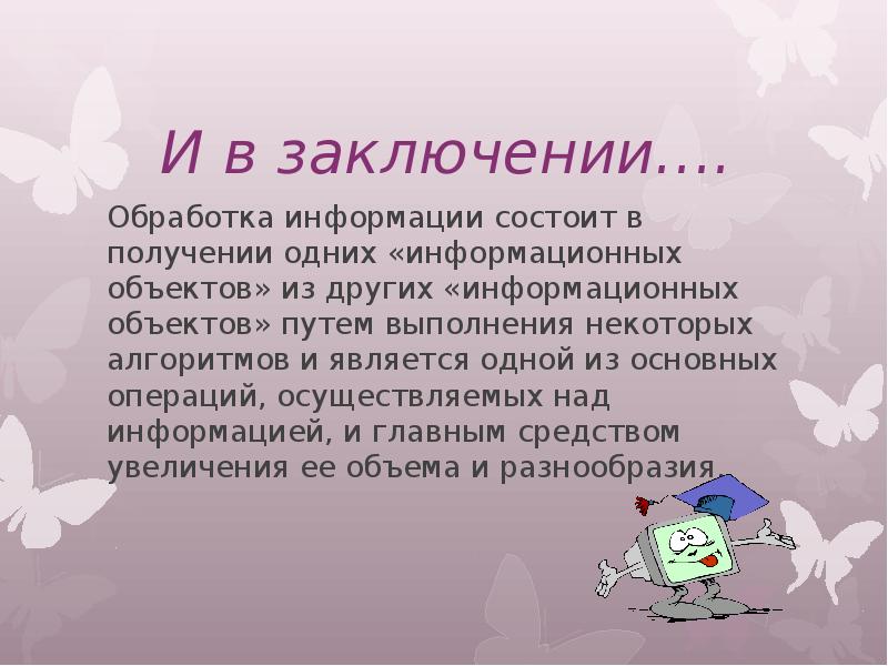 Который состоит из информации. Вывод в обработке. Создание и обработка информационных объектов проект. Обработка информационных объектов. Создание и обработка информационных объектов определение.