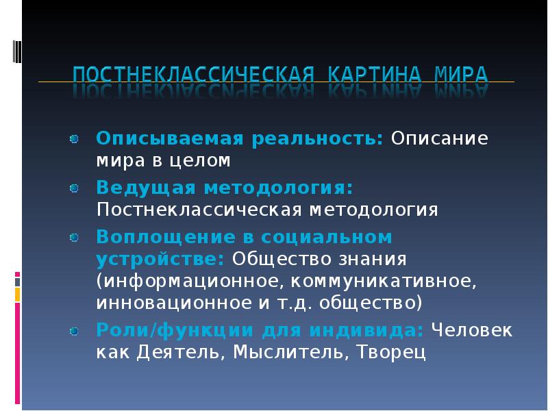 Особенности постнеклассической картины мира