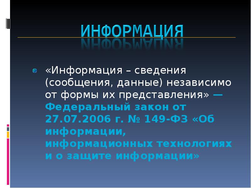 Сведения независимо от формы их представления