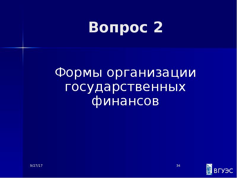 Вопрос 2
Формы организации государственных финансов Вопрос 2
Формы организации государственных финансов