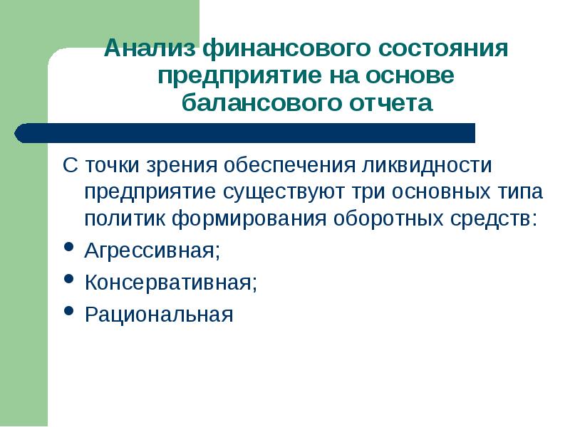 С точки зрения обеспечения. Анализ финансового состояния предприятия. Мониторинг финансового состояния предприятия. Агрессивная политика формирования оборотных средств. Виды политики формирования оборотных средств..