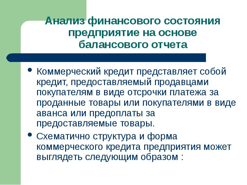 Коммерческий кредит представляет собой. Виды авансирования. Основу балансовой модели представляет. Что такое АФСП.