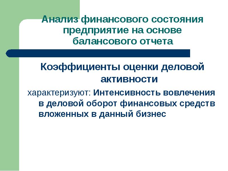 Презентация анализ деловой активности предприятия