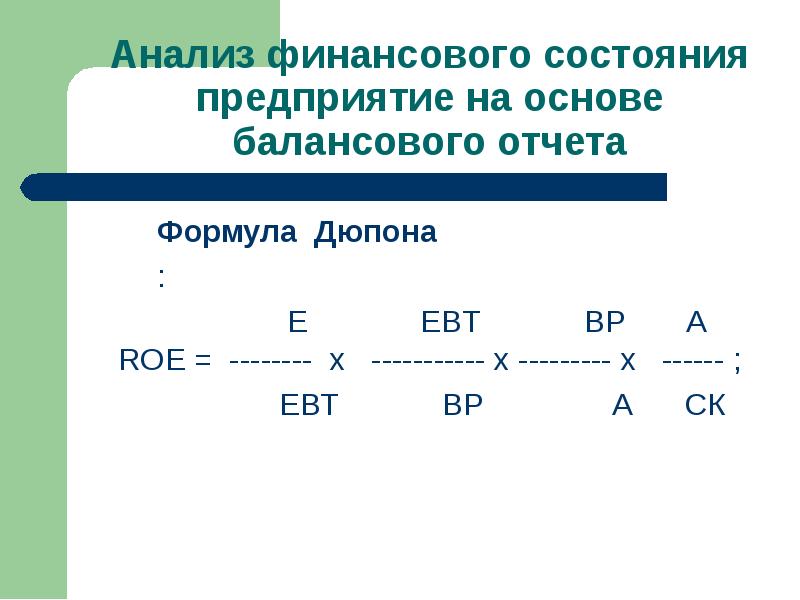 Формула дюпона презентация