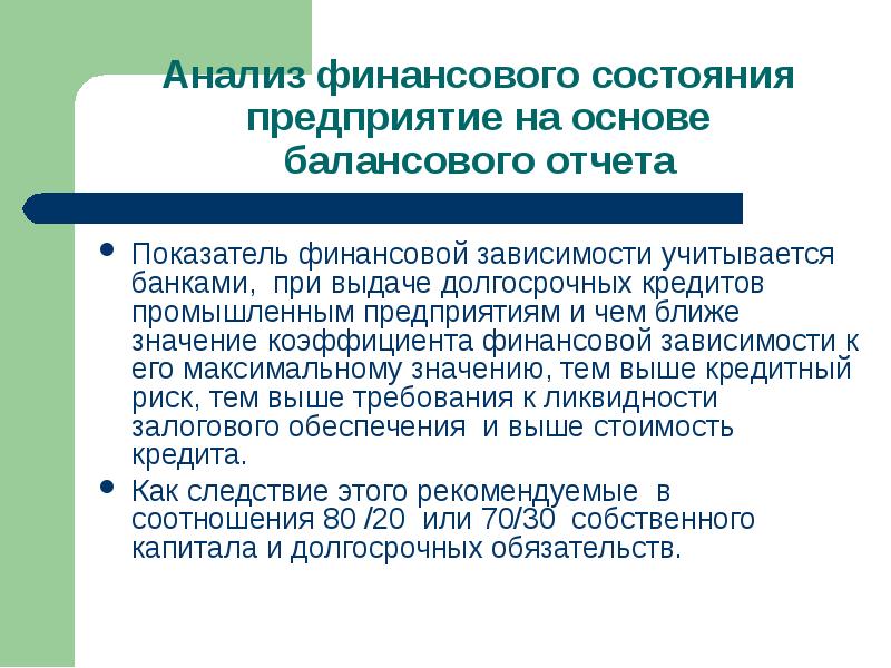 Кредит пром. Финансовая зависимость. Финансово зависимая компания. Предоставление долгосрочных займов другим организациям. Выводы по коэффициенту финансирования.