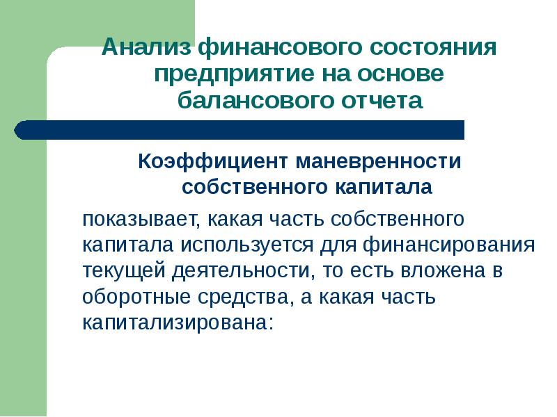 Коэффициент маневренности функционирующего капитала. Коэффициент маневренности капитала. финансирование текущей деятельности. коэффициент маневренности функционального капитала. маневренность рабочего капитала.