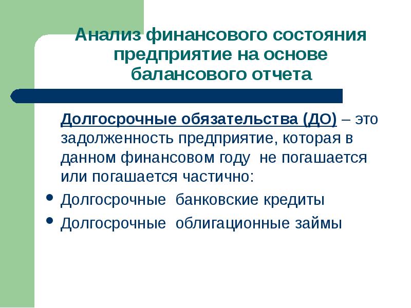 Анализ долгосрочных обязательств. Долгосрочные обязательства. Долгосрочный кредит это.