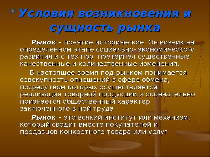 Рынок сущность и условия. Исторические условия возникновения рынка. Сущность и условия возникновения рынка. Понятие и сущность рынка условии возникновения рынка. Условия возникновения рынка презентация.