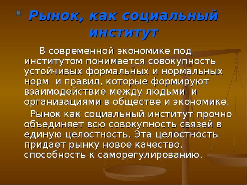 Почему рынок. Рынок как социальный институт. Структура рынка как социального института. Характеристика рынка как социального института. Функции института рынка.