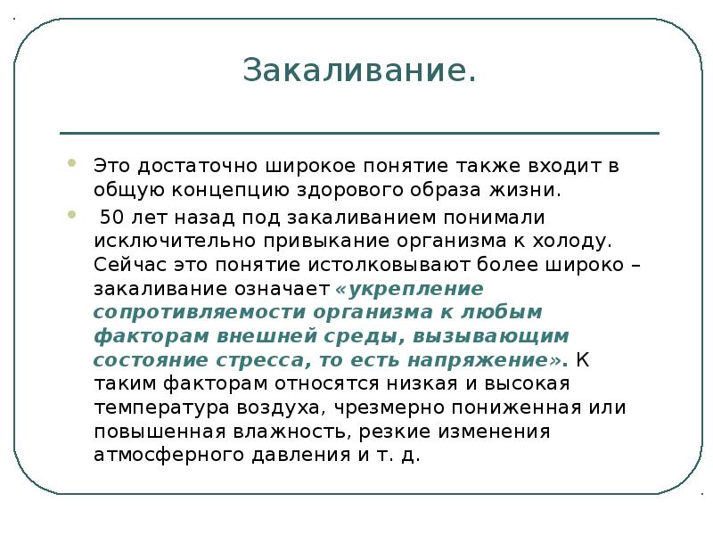 Также входят. Понятие закаливание. Широкое понятие это. Что понимают под закаливанием. Как сохранить здоровье на долгие годы жизни.