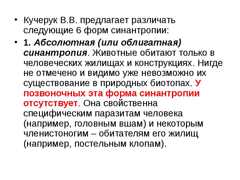 Синантропные животные это. Абсолютная (или облигатная) синантропия.. Формы синантропии. Синантропные виды животных. Ложная синантропия.