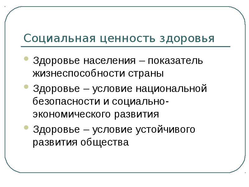 Социально ценностной. Социальная ценность здоровья. Здоровье как социальная ценность. Здоровья как социальная ценность человека. Социальные функции здоровья.