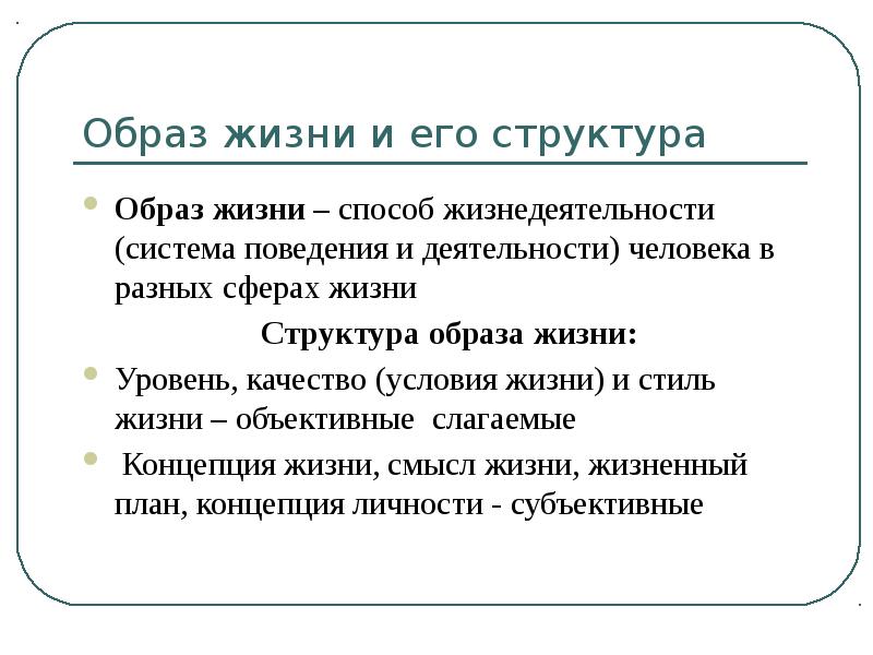 Понятие образ жизни. Образ жизни его структура. Структура образа жизни. Структура образа жизни человека. Структура здорового образа жизни.