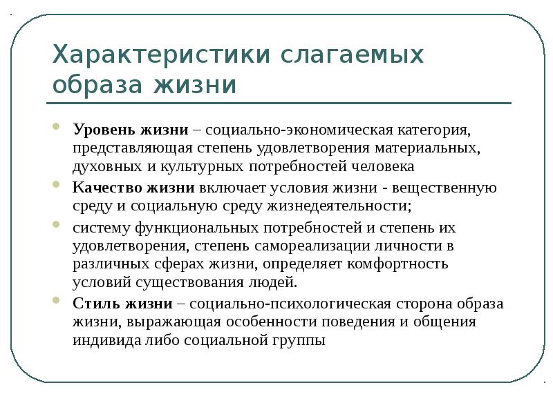 Дать характеристику жизни. Характеристика образа жизни человека. Параметры образа жизни. Особенности образа жизни. Образ жизни качество жизни стиль жизни.