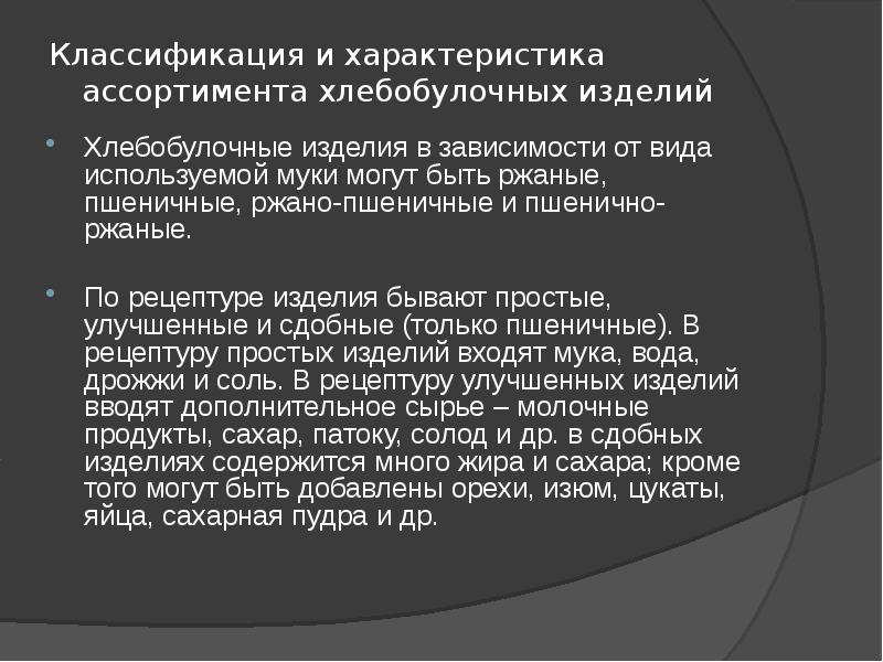 Классификация и характеристика ассортимента хлебобулочных изделий
Хлебобулочные изделия в зависимости Классификация и характеристика ассортимента хлебобулочных изделий
Хлебобулочные изделия в зависимости