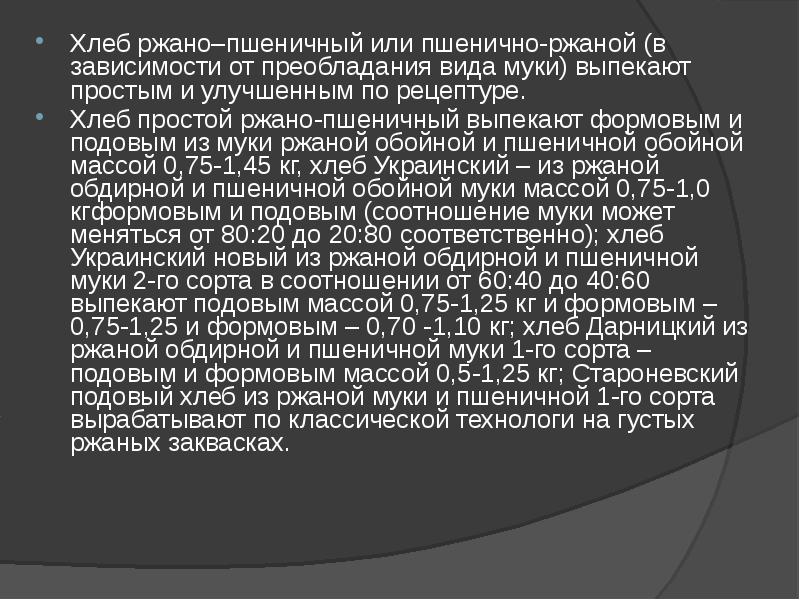 Хлеб ржано–пшеничный или пшенично-ржаной (в зависимости от преобладания вида муки) выпекают Хлеб ржано–пшеничный или пшенично-ржаной (в зависимости от преобладания вида муки) выпекают