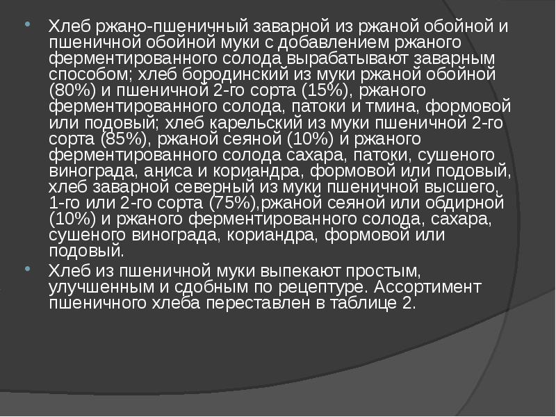 Хлеб ржано-пшеничный заварной из ржаной обойной и пшеничной обойной муки с Хлеб ржано-пшеничный заварной из ржаной обойной и пшеничной обойной муки с