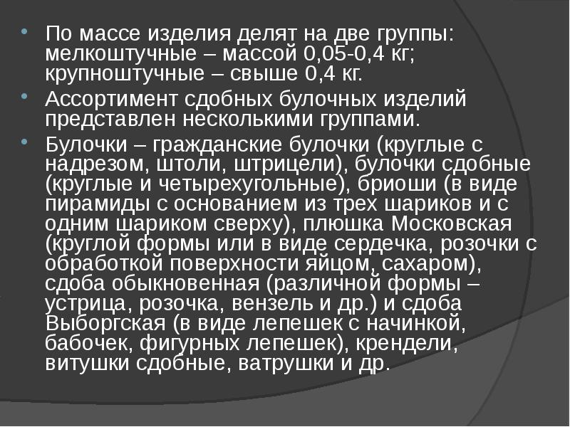 По массе изделия делят на две группы: мелкоштучные – массой 0,05-0,4 По массе изделия делят на две группы: мелкоштучные – массой 0,05-0,4