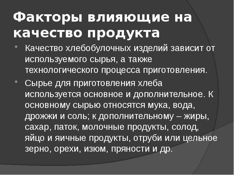 Факторы влияющие на качество продукта
Качество хлебобулочных изделий зависит от Факторы влияющие на качество продукта
Качество хлебобулочных изделий зависит от