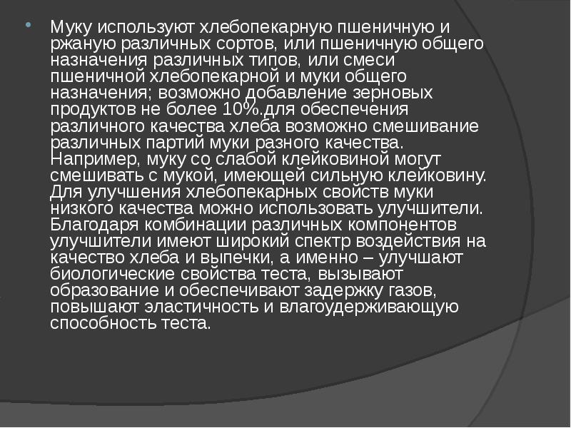 Муку используют хлебопекарную пшеничную и ржаную различных сортов, или пшеничную общего Муку используют хлебопекарную пшеничную и ржаную различных сортов, или пшеничную общего