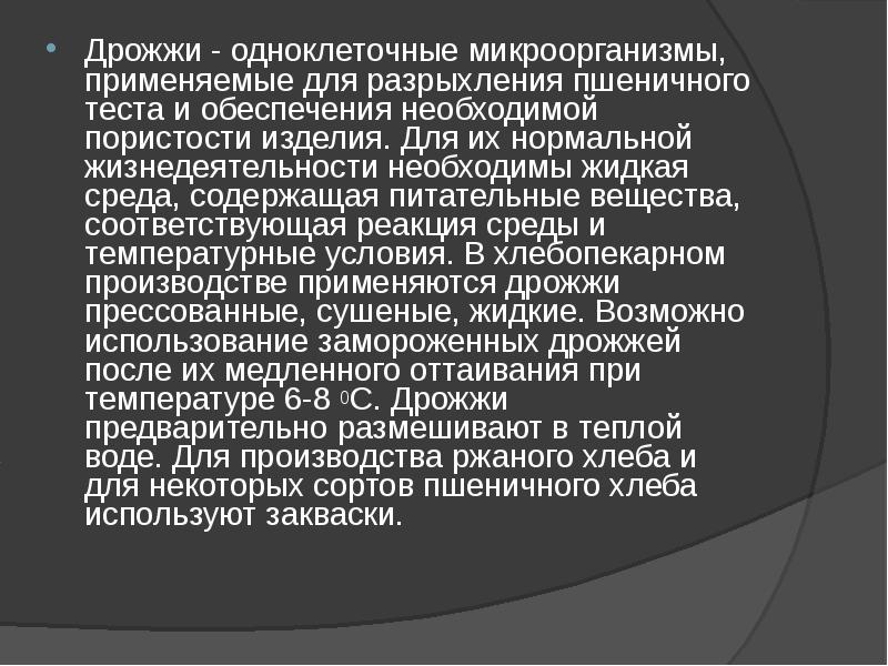 Дрожжи - одноклеточные микроорганизмы, применяемые для разрыхления пшеничного теста и обеспечения Дрожжи - одноклеточные микроорганизмы, применяемые для разрыхления пшеничного теста и обеспечения