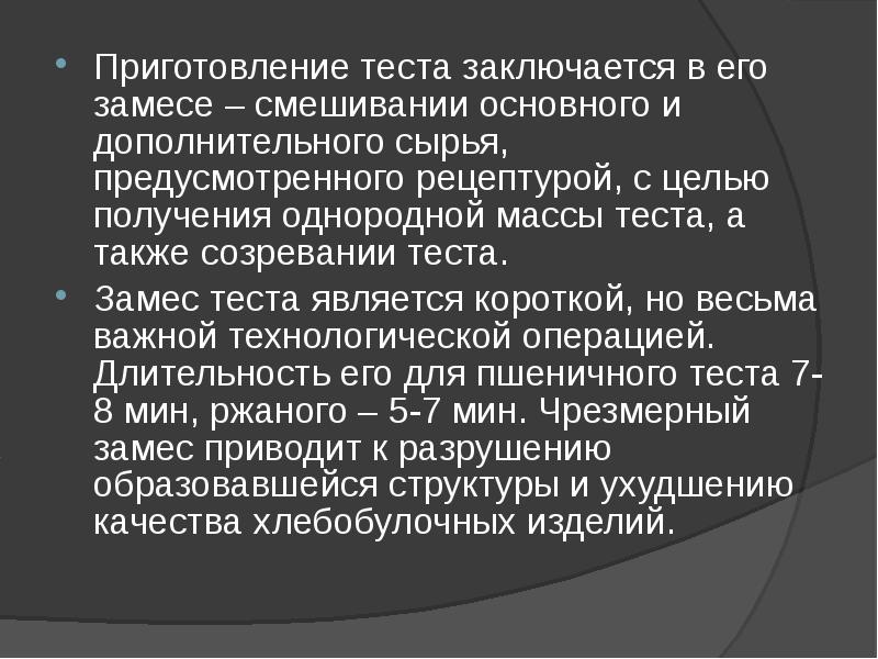 Приготовление теста заключается в его замесе – смешивании основного и дополнительного Приготовление теста заключается в его замесе – смешивании основного и дополнительного