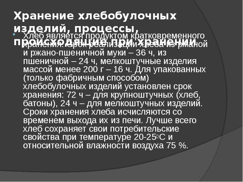 Хранение хлебобулочных изделий, процессы, происходящие при хранении
Хлеб является продуктом Хранение хлебобулочных изделий, процессы, происходящие при хранении
Хлеб является продуктом