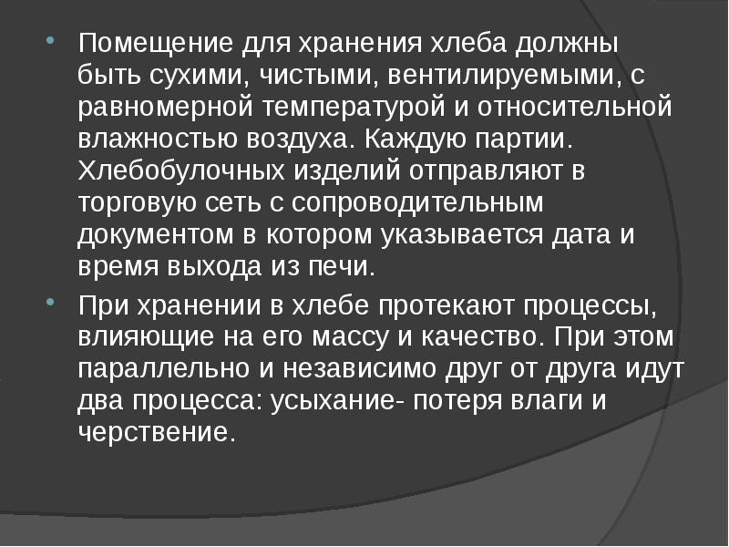 Помещение для хранения хлеба должны быть сухими, чистыми, вентилируемыми, с равномерной Помещение для хранения хлеба должны быть сухими, чистыми, вентилируемыми, с равномерной