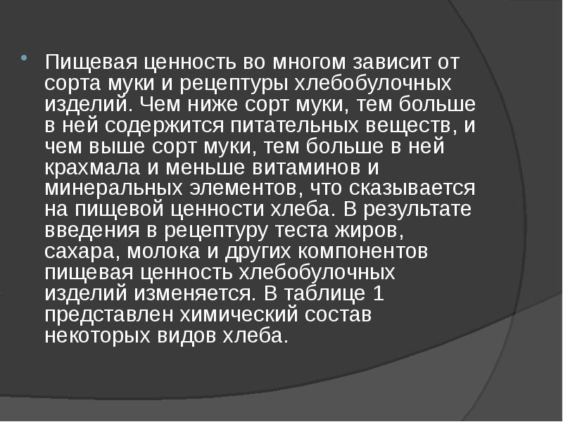 Пищевая ценность во многом зависит от сорта муки и рецептуры хлебобулочных Пищевая ценность во многом зависит от сорта муки и рецептуры хлебобулочных