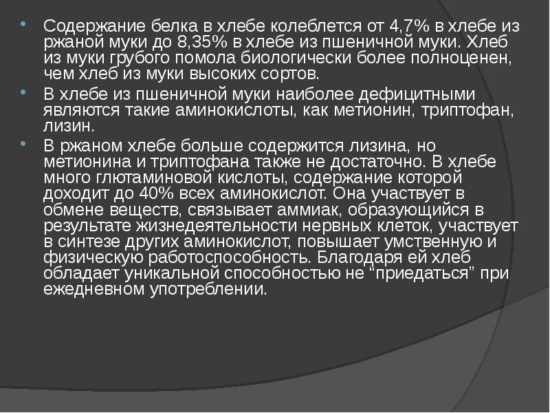 Содержание белка в хлебе колеблется от 4,7% в хлебе из ржаной Содержание белка в хлебе колеблется от 4,7% в хлебе из ржаной