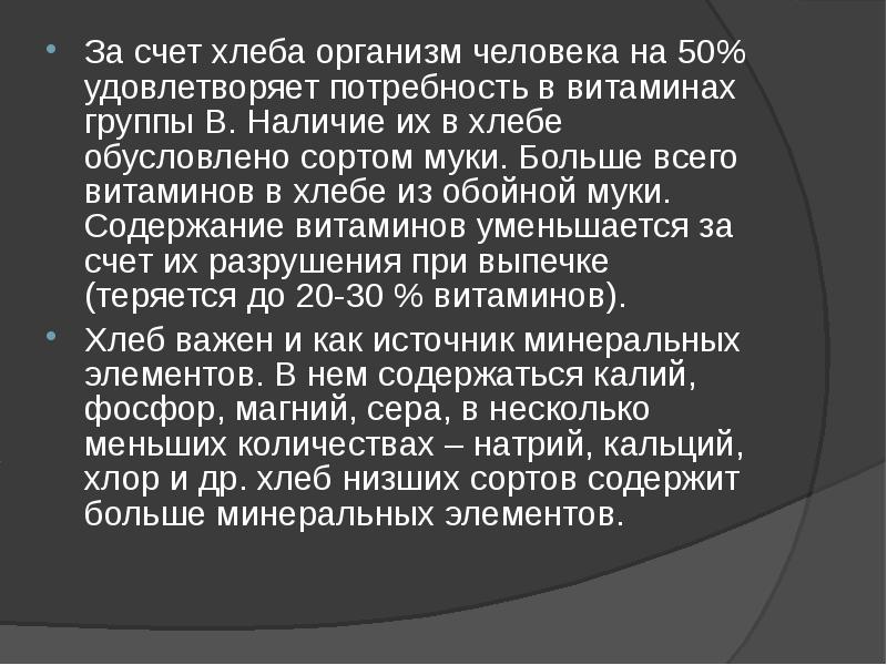 За счет хлеба организм человека на 50% удовлетворяет потребность в витаминах За счет хлеба организм человека на 50% удовлетворяет потребность в витаминах