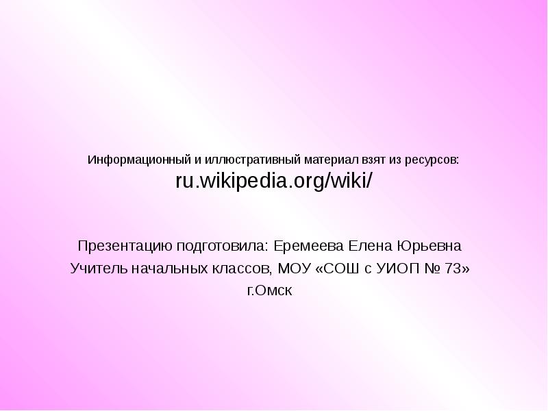 Презентации от вики для начальной школы