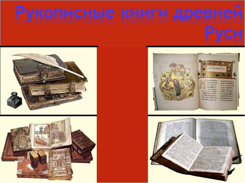 Микротема стоит ли перечитывать старинные рукописные книги