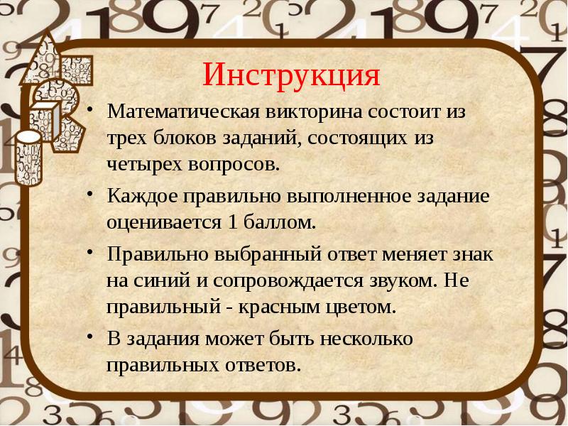 Список заданий викторины. Математическая викторина. Из чего состоит викторина. Викторина по баллам. Правильные ответы викторины.