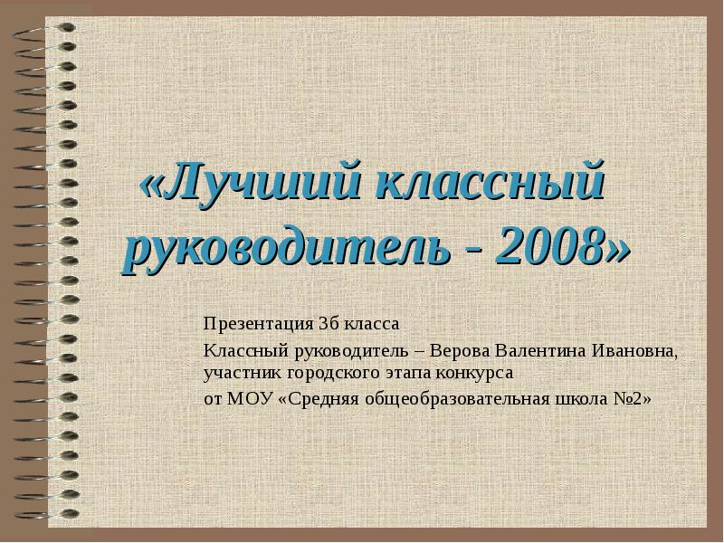 Конкурс лучший классный руководитель презентация