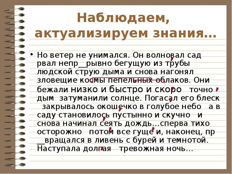 Рваный предложение. Ветер волновал сад и нагонял зловещие Космы пепельных облаков. Ветер волновал сад. Ветер волновал сад рвал струю. Ветер не унимался он волновал сад рвал непрерывно бегущую из трубы.