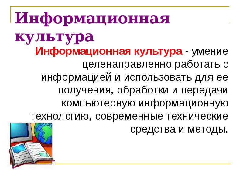 Информация информационная грамотность и информационная культура презентация