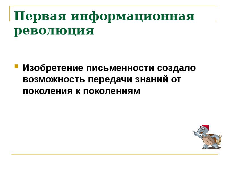 Первая информационная революция. Передача знаний от поколения к поколению в первых цивилизациях. Новые технологии передачи знаний 2 революция информационная.