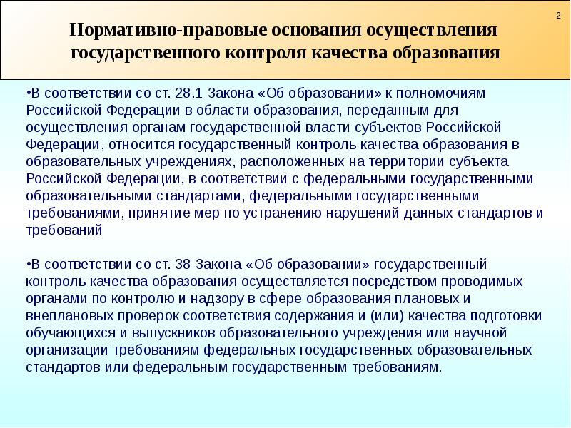 Государственный контроль надзор в сфере образования презентация