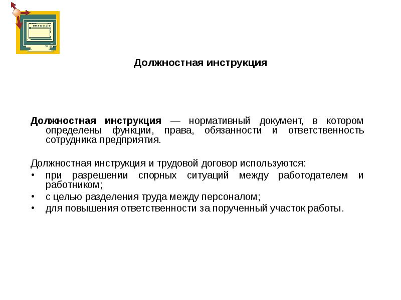 Инструкция это нормативный документ. Инструкции как нормативный документ.