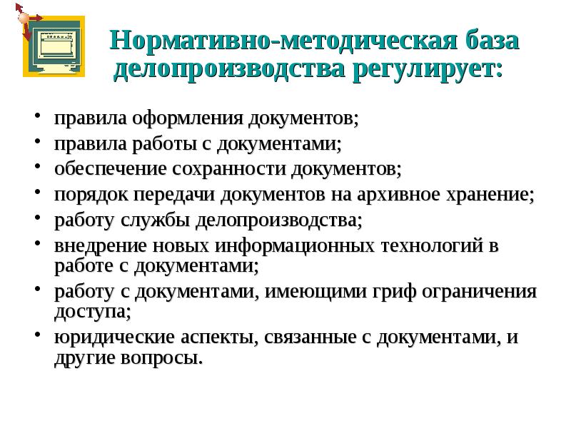 Организация государственного хранения документов. Нормативно-методическая база делопроизводства регламентирует:. Нормативно-методические документы по делопроизводству. Нормативная база делопроизводства. Методическая база делопроизводства.