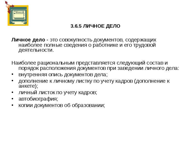 Дело это. Совокупность документов содержащих сведений о работнике. Дело это совокупность документов. Документ содержащий полную информацию о. Личное дело.