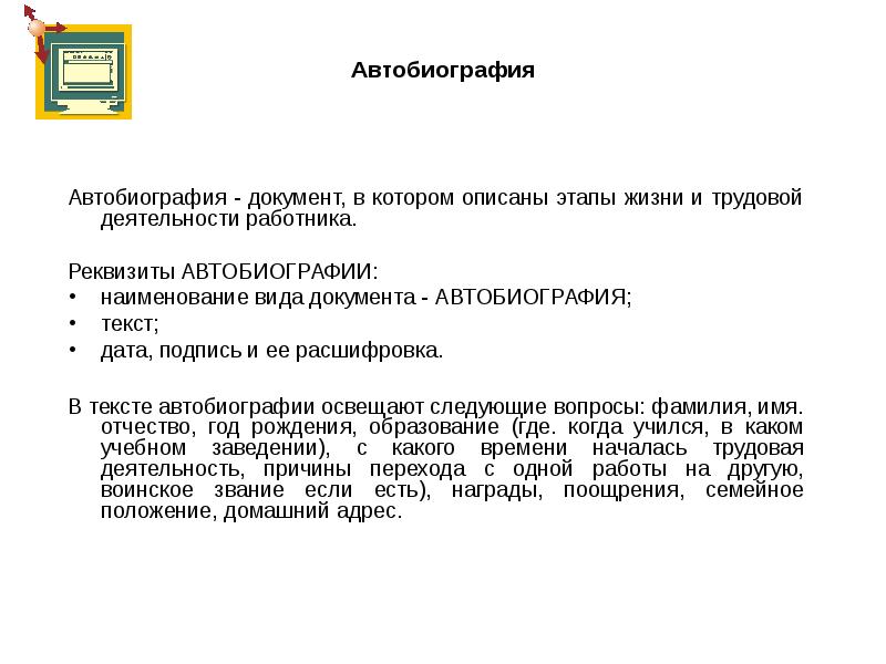 Автобиография коротко. Трудовая деятельность в автобиографии. Вид трудовой деятельности в автобиографии. Реквизиты автобиографии. Автобиография пример.