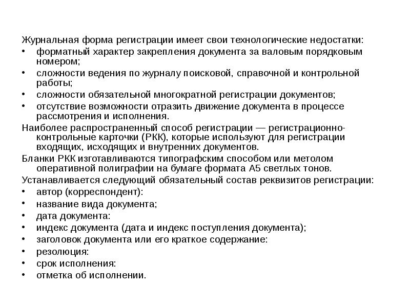 Какие технологические недостатки имеет журнальная форма регистрации