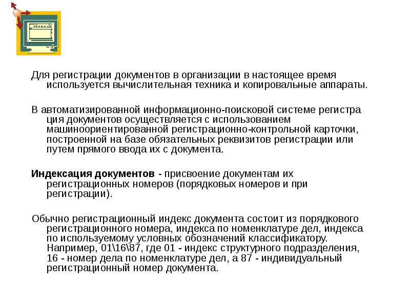 Регистрация документов в информационно поисковой системе. Регистрация документа осуществляется. Регистрация документов и индекс документа. Где регестрируются док.