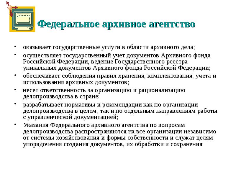 Государственный учет документов. Функции федерального архивного агентства. Функции федерального архивного агентства (Росархива). Федеральное архивное агентство презентация. Функции федеральных архивов.