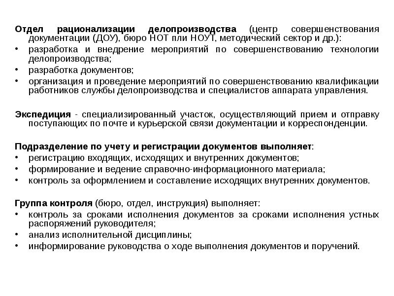 Ведение документации доу. Отдел рационализации делопроизводства. Отдел рационализации ДОУ (делопроизводства). Функции отдела рационализации делопроизводства. Проблемы рационализации документационного обеспечения управления.