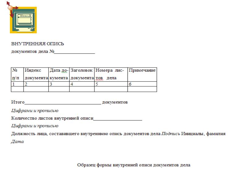 Опись это. Внутренняя опись Дата документа. Что такое индекс документа во внутренней описи документов. Индекс документа во внутренней описи документов дела. Что такое регистрационный индекс документа во внутренней описи.